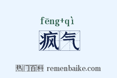 疯气是什么意思的图片